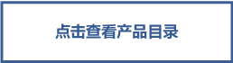 点击查看产品目录