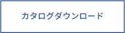カタログダウンロード