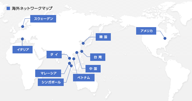 海外ネットワークマップ