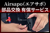 Airsapo部品交換有償サービス AS-PAS-W02-05