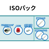 ISO管理用パッケージ