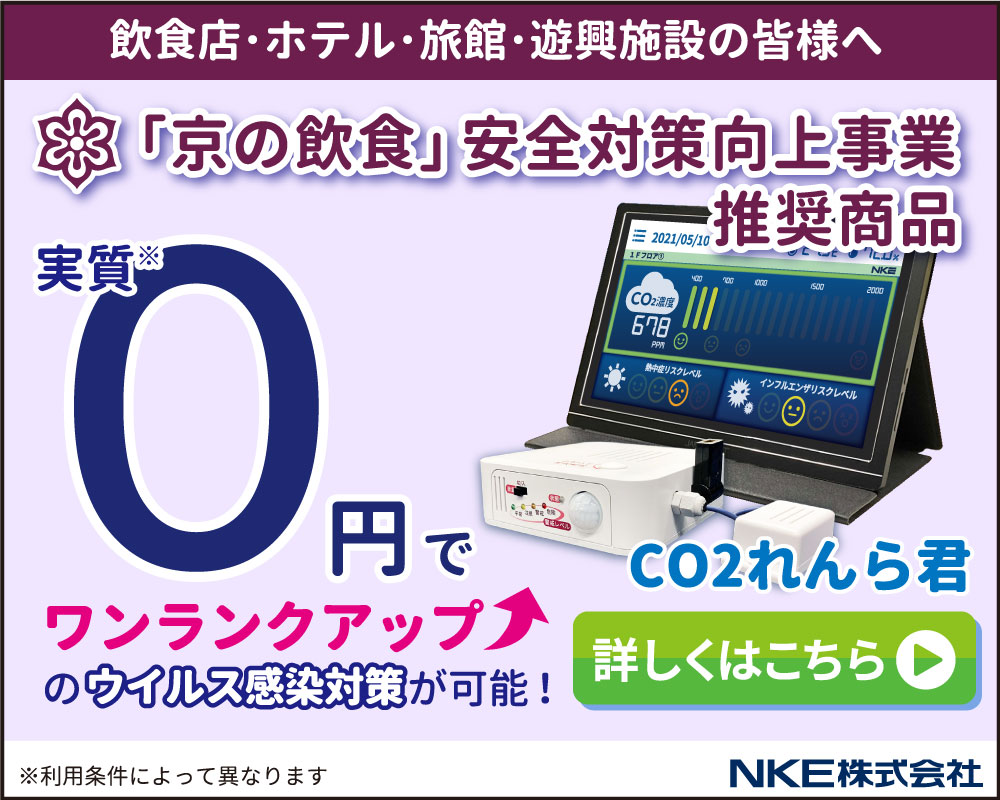 「京の飲食」安全対策向上事業対応商品。実質0円で導入可能!