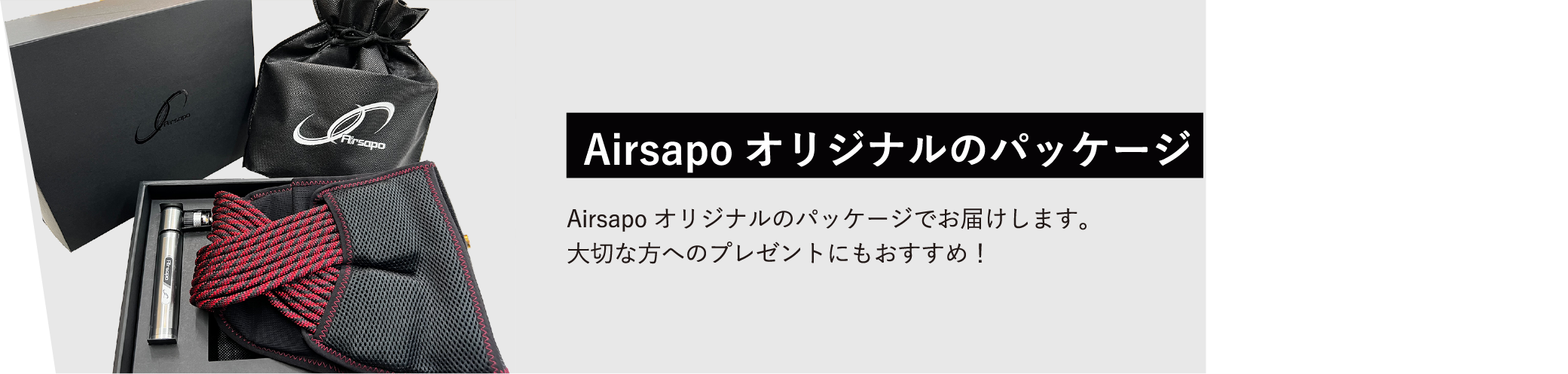 Airsapoオリジナルのパッケージ