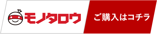 モノタロウ ご購入はコチラ