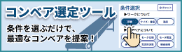 コンベア選定ツール