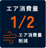 エア消費量1/2